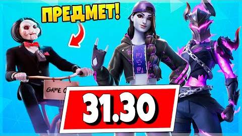 🔥 ФОРТНАЙТ КОШМАРЫ И ЕЩЕ ДВА БОЛЬШИХ ИВЕНТА! ПИЛА, ТЕХАССКАЯ РЕЗНЯ И НОВЫЙ МАРШМЕЛЛО смотреть онлайн