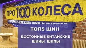 ТОП 5 Зимних китайских шипованных шин 
ТОП 5 Достойных зимних китайских шин с шипами