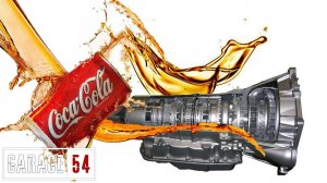 КОКА-КОЛА в АКПП - ПОЕДЕТ или НЕТ?