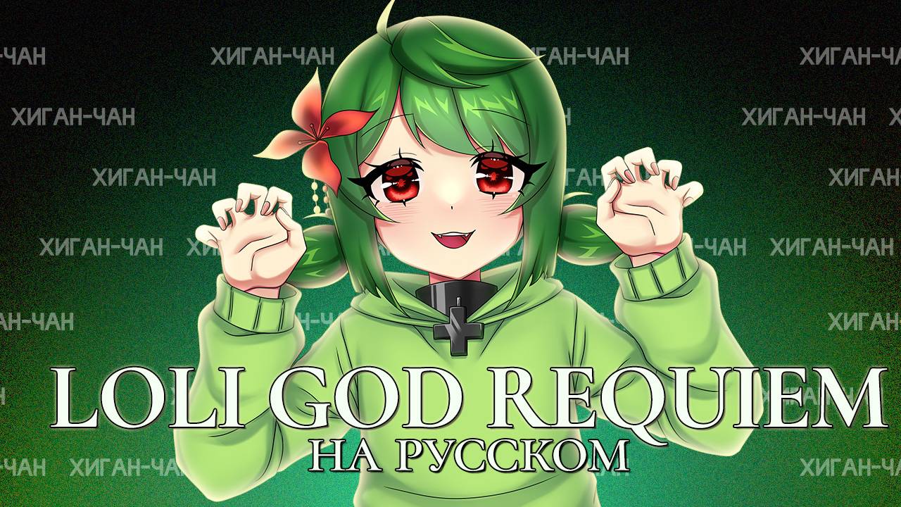 Loli God Requiem - кавер НА РУССКОМ! | Higanbanban