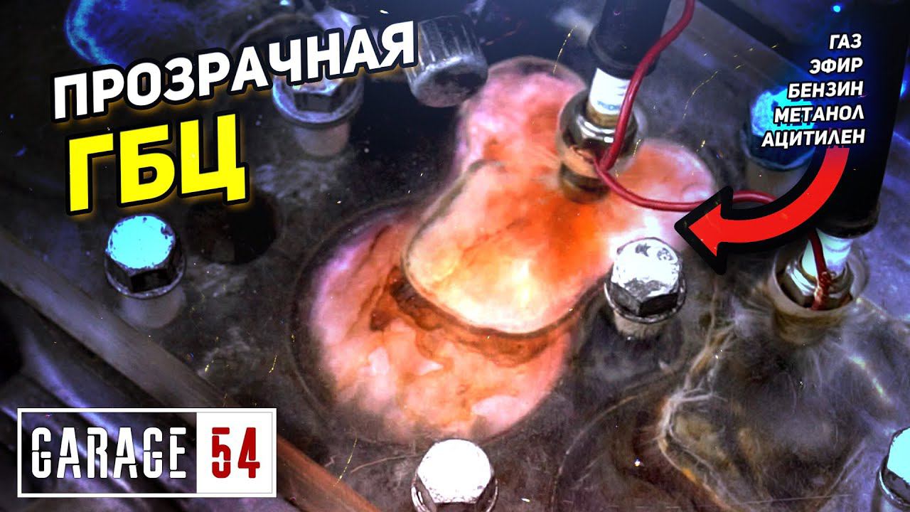 ПРОЗРАЧНАЯ ГБЦ - Как горят БЕНЗИН/ГАЗ/ЭФИР/МЕТАНОЛ? смотреть онлайн