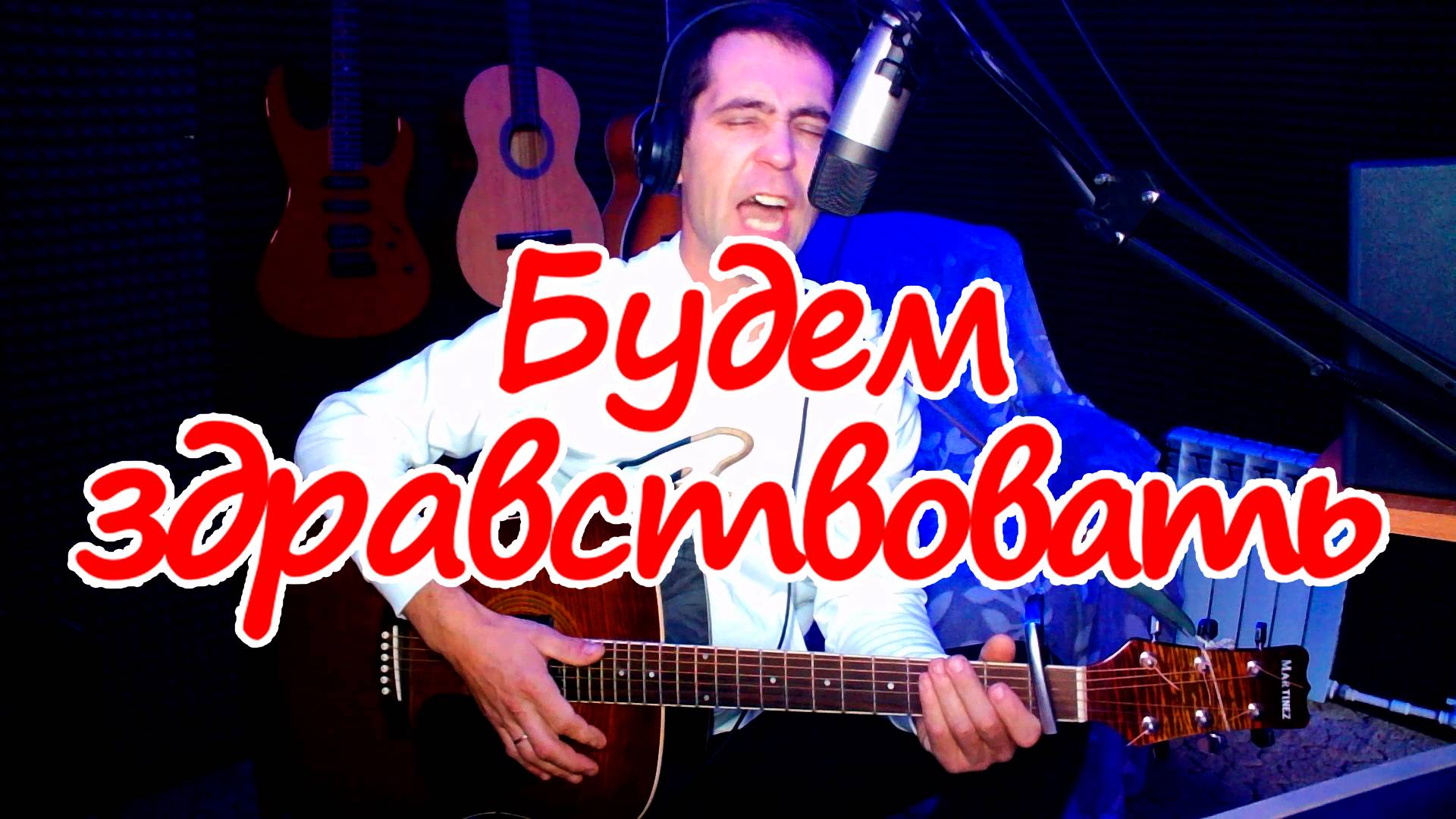 Будем здравствовать А. Коренюгин (кавер) смотреть онлайн