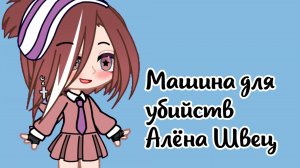 |•гача клип Алёна Швец "Машина для убийств"•| ~CapCut~ ♡читать описание ♡