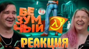 Реакция на Безумный Half-Life 2 с модами
