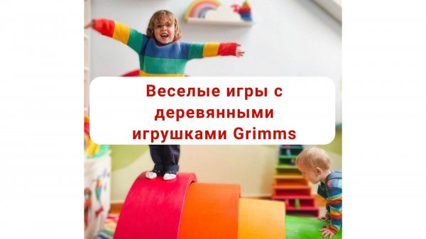 Веселые игры с деревянными игрушками Grimms, купить www.Grimmstoys.ru