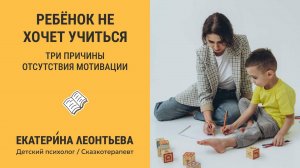 Почему ребенок не хочет учиться? И что с этим делать?