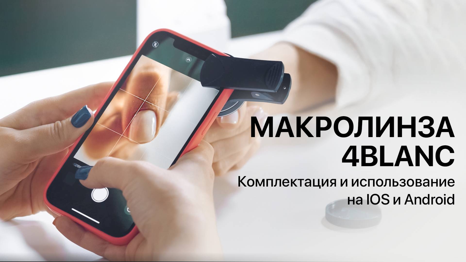 Как пользоваться макролинзой для телефона 4BLANC. Крупные планы становятся чётче и детальнее. смотреть онлайн