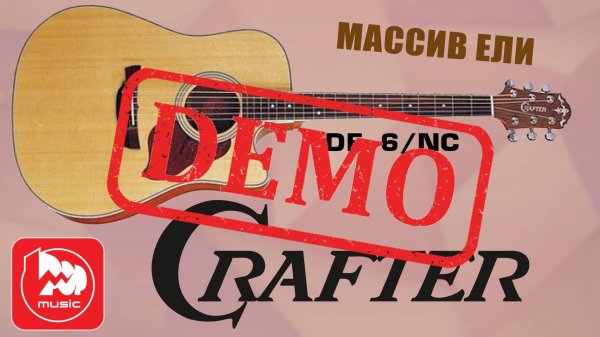 Электроакустика CRAFTER DE-6/NC - демонстрация звучания