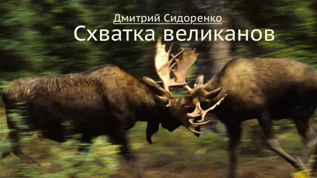 Рассказ "Схватка великанов" (аудиокнига). смотреть онлайн