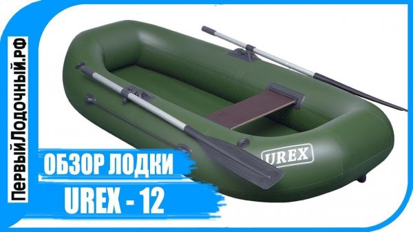 Одноместная пвх лодка UREX 12 | Обзор маленькой лодки