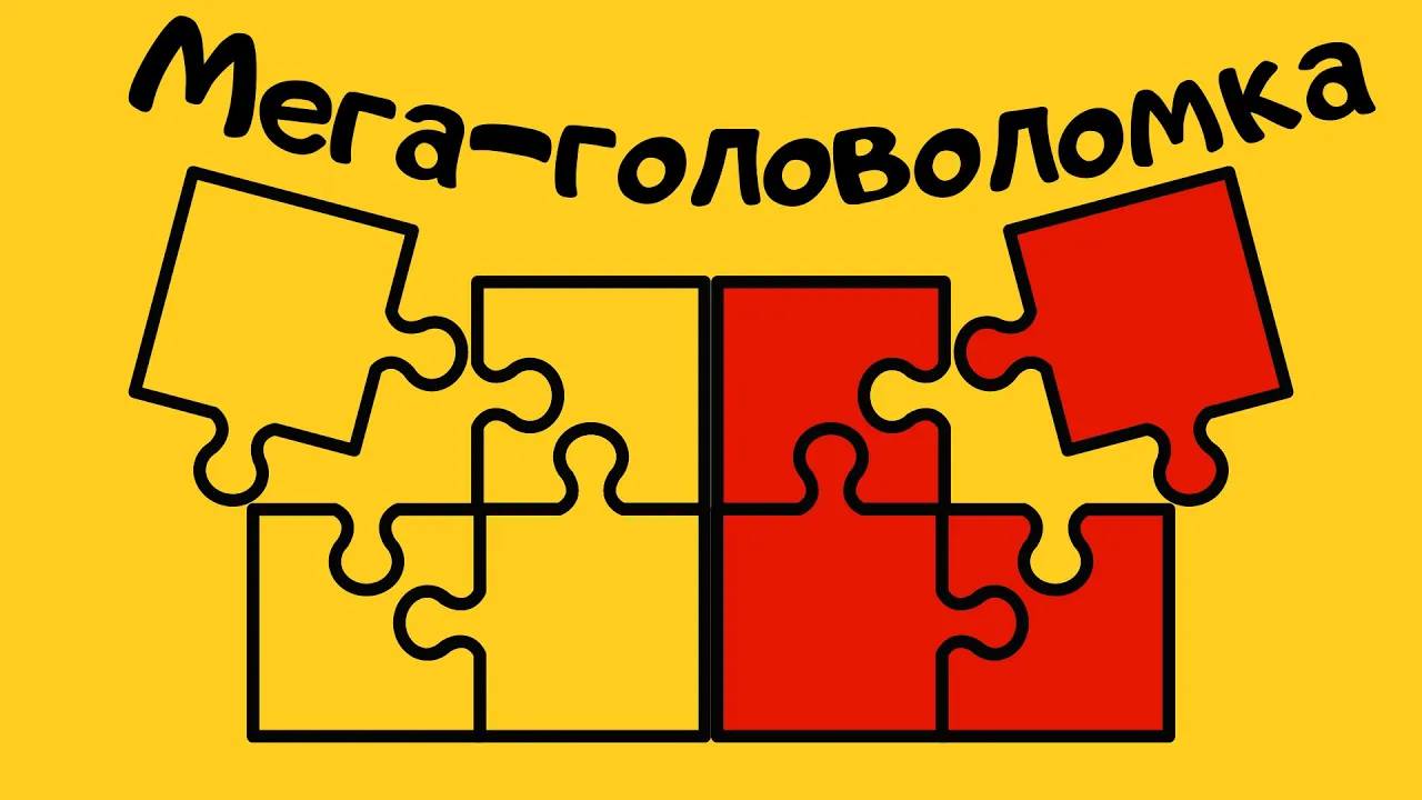 МЕГА-ГОЛОВОЛОМКА.