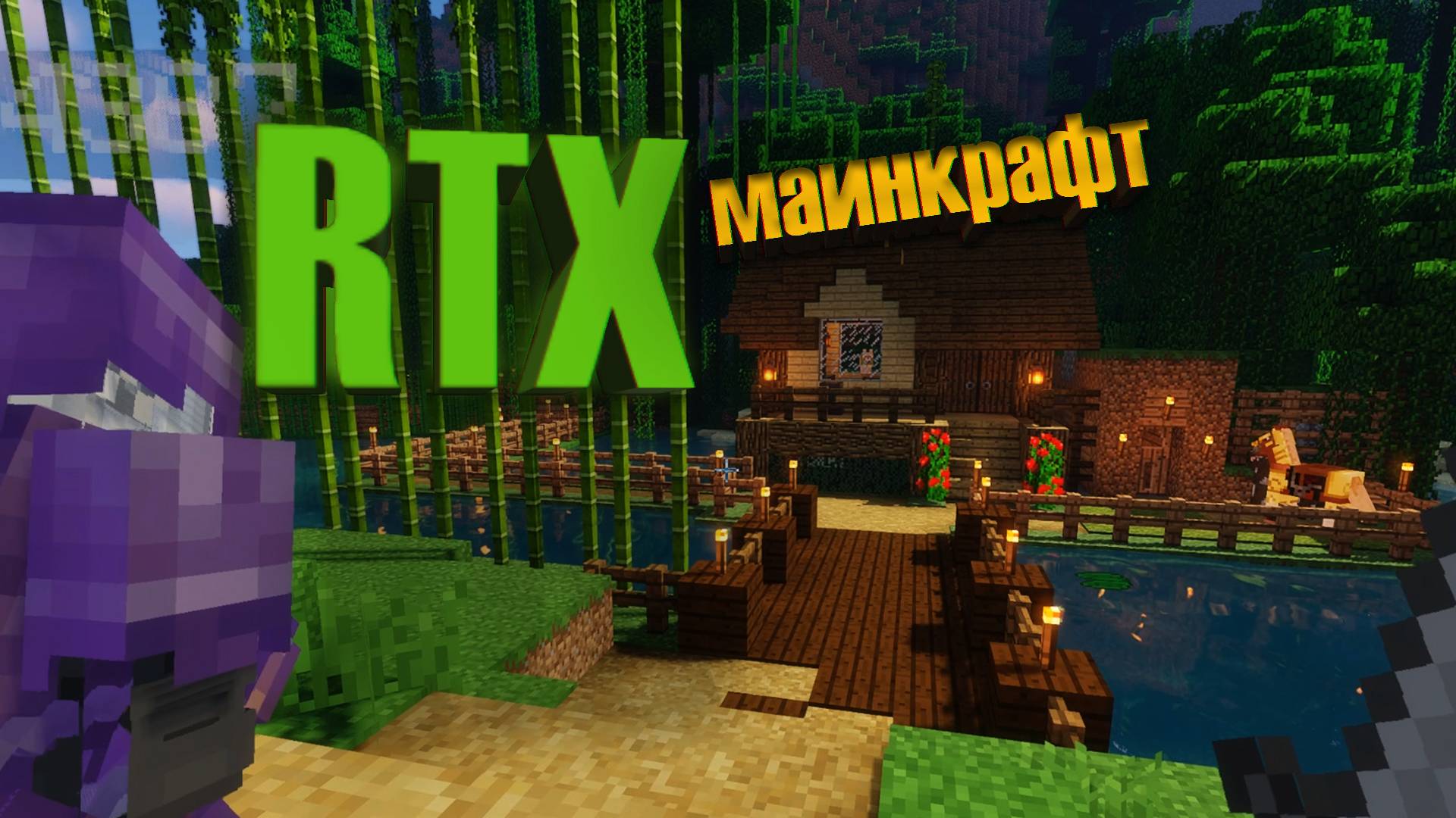 RTX МАИНКРАФТ & MINECRAFT