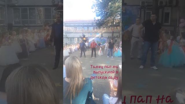 Выпускной в детском саду, папы танцуют с дочками, милота