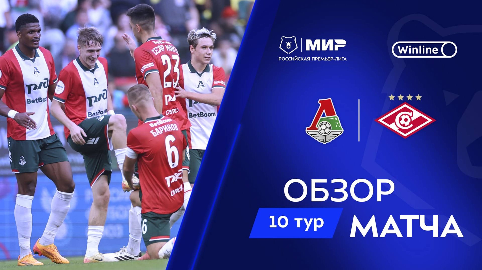 Обзор матча «Локомотив» – «Спартак» | Мир РПЛ 2024/25 смотреть онлайн