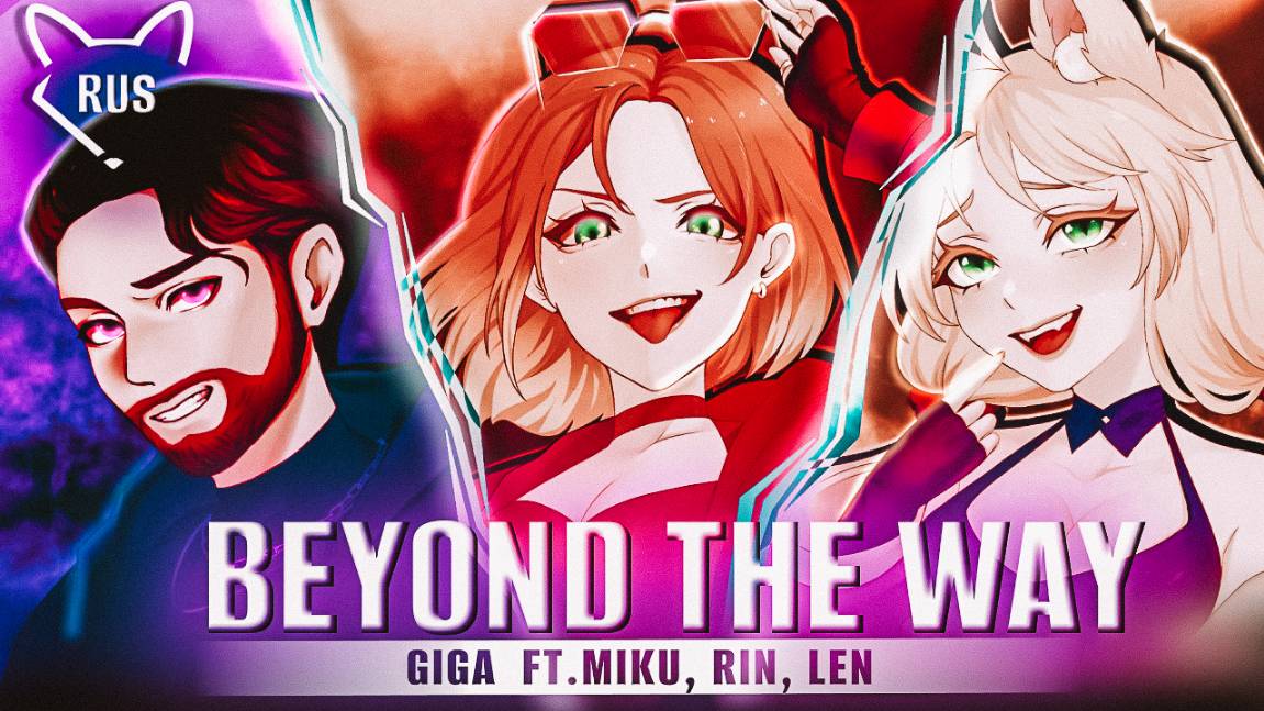 Beyond the way [Giga, Miku, Rin, Len] русский кавер от ‪‪Tanri‬, Lunatic Lad‬, ‪Narea смотреть онлайн