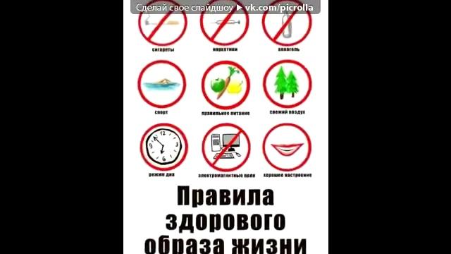 Слайды  «Здоровый образ жизни» под музыку