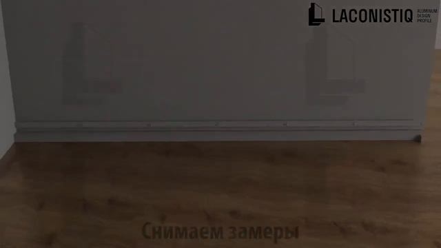 Laconistiq. Монтаж теневого плинтуса. Вариант монтажа 1. смотреть онлайн