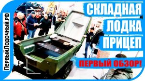 Складная лодка - прицеп за 150 т.р. Премьера