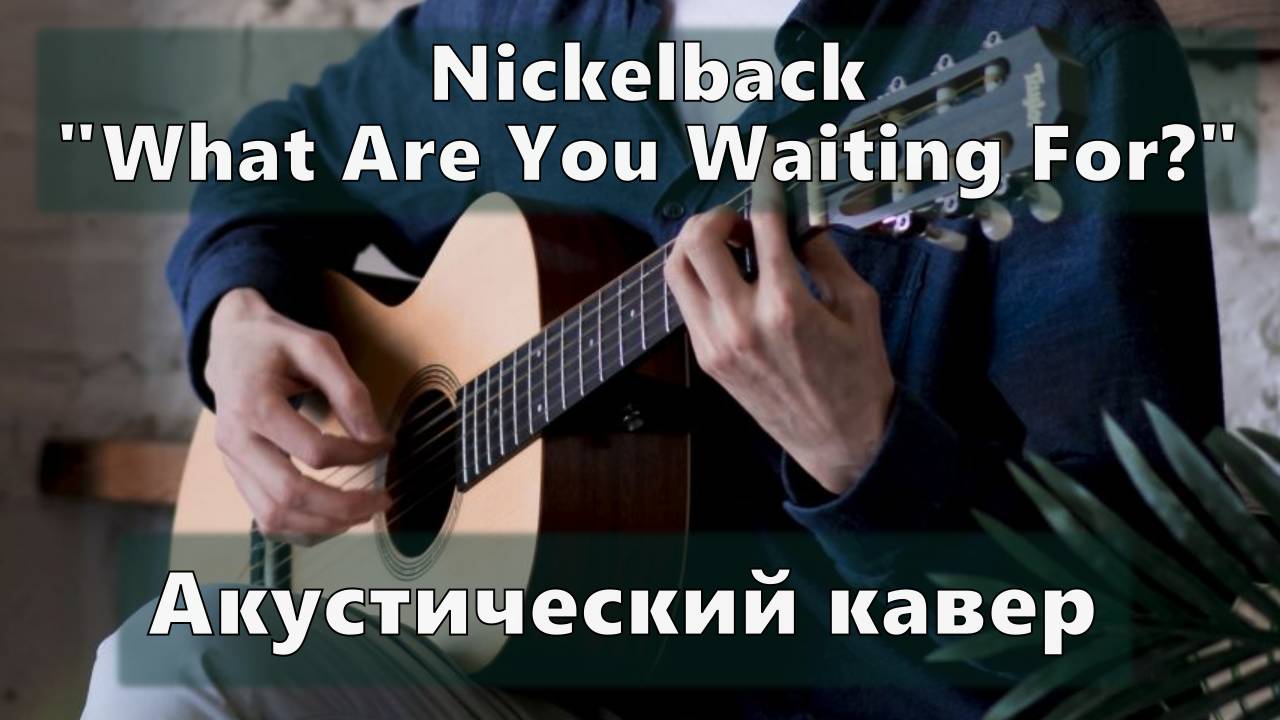 Кавер "What Are You Waiting For?" (Для двух гитар) — Сергей М 2021-04-06 смотреть онлайн