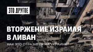 Вторжение Израиля в Ливан. Как это отразится на Украине и что будет дальше? Это другое