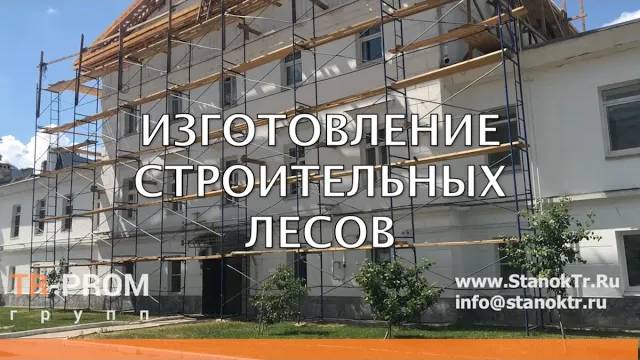 Изготовление строительных лесов на станке Cansa Makina HFM 76 2S смотреть онлайн