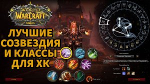 ЛУЧШИЕ КЛАССЫ И СОЗВЕДИЯ НА СИРУСЕ ДЛЯ ПРОХОЖДЕНИЯ ХК| ГАЙД КАК ЛЕГКО ПРОЙТИ ХК СИРУСА| WOW SIRUS