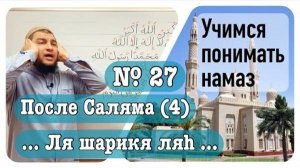 Зикр после намаза (№4) «Ля щарика ляh»
