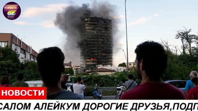 СРОЧНО 30 АВГУСТА ЧАС НАЗАД УЖАСНАЯ СИТУАЦИЯ ПОЖАР 15 ЭТАЖНЫЙ ДОМ ГОРИТ УЖАС смотреть онлайн