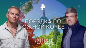 Поездка по Южной Корее — Невероятно интересные истории (21.04.2023)