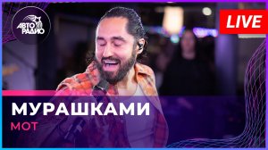 МОТ - Мурашками (LIVE @ Авторадио)