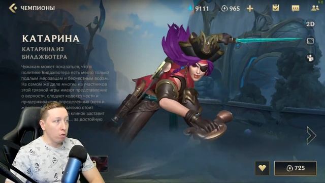 Новый чемпион КАТАРИНА LOL WILD RIFT - Новые облики в LOL WILD RIFT смотреть онлайн