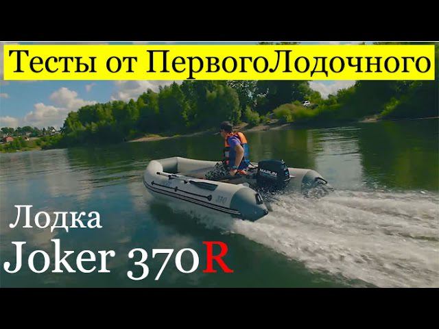 ПВХ лодка JOKER 370 R. Обзор и тесты на воде моторки для рыбалки.