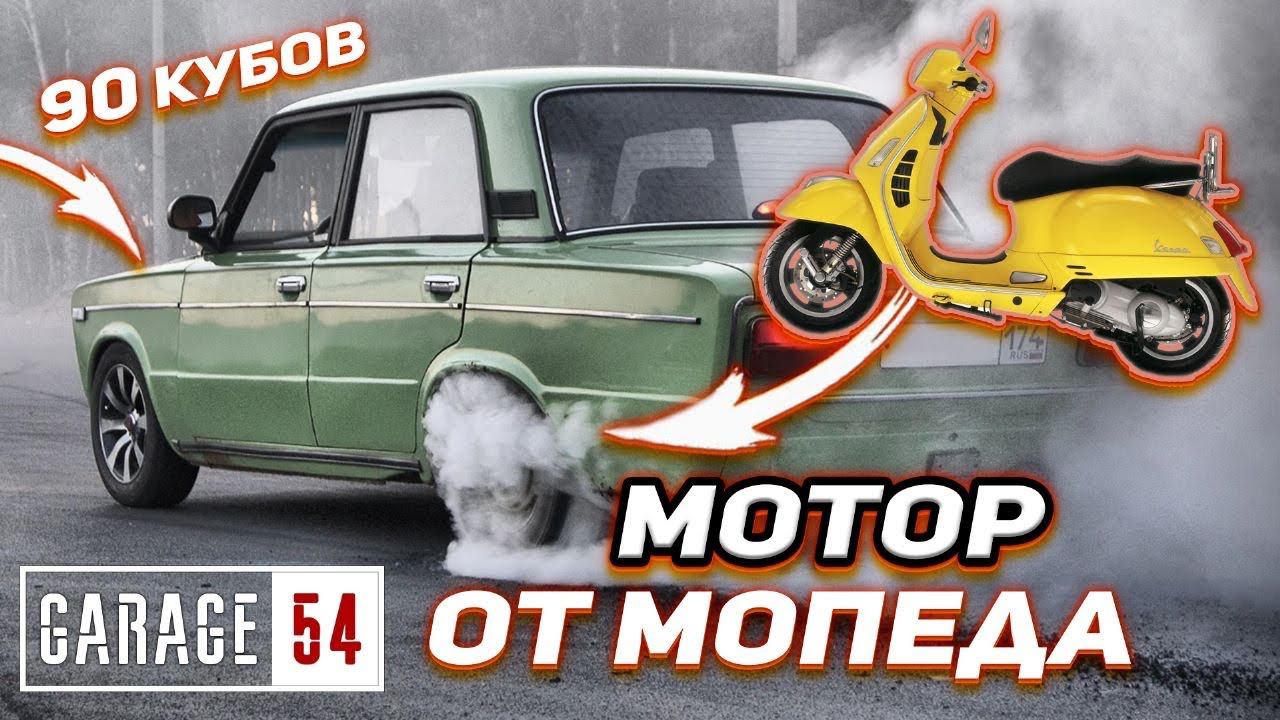 МОТОР 90 КУБОВ ОТ МОПЕДА в АВТО - БЕРНАУТ? смотреть онлайн