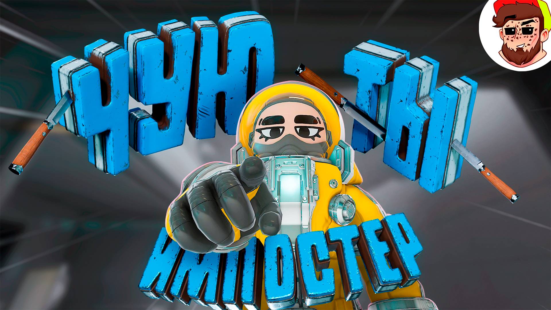 Чую Ты Импостер (Lockdown Protocol) смотреть онлайн