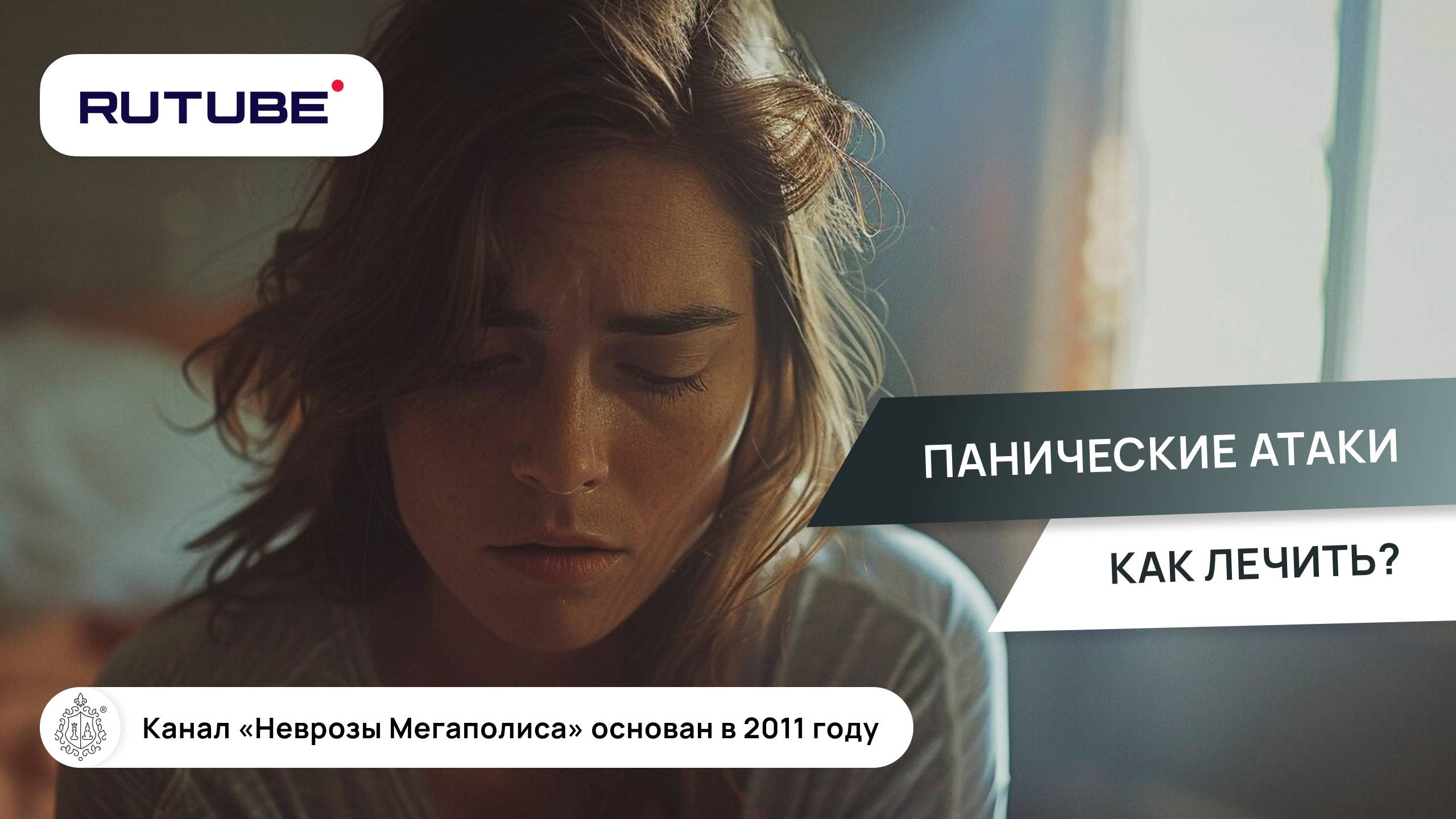 Панические атаки. Как лечить? смотреть онлайн