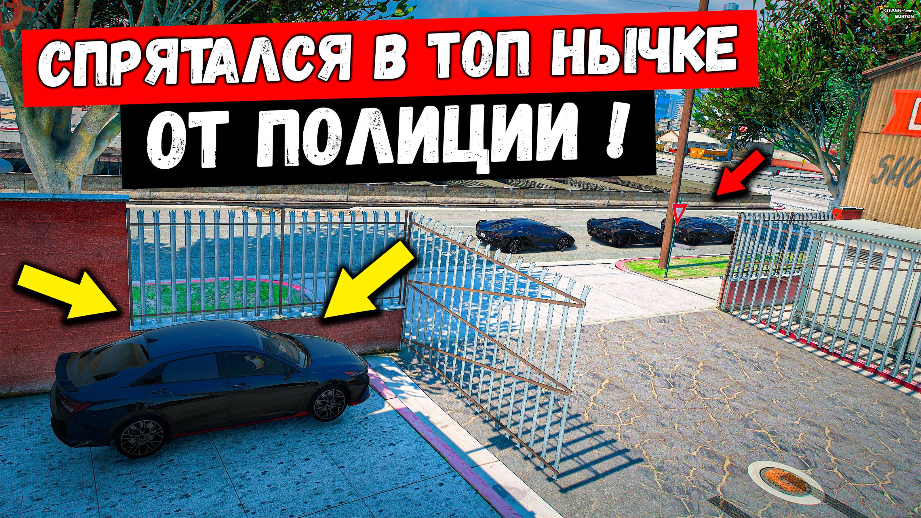 СПРЯТАЛСЯ В ТОП НЫЧКЕ В GTA 5 RP BURTON !