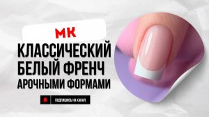 Классический белый френч верхними арочными формами + форма квадрат