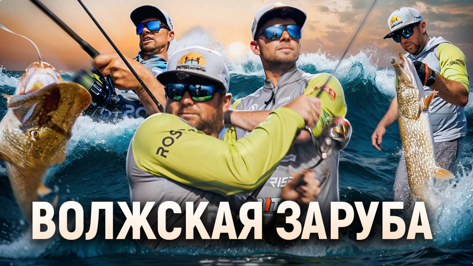 ВОЛЖСКАЯ ЗАРУБА 2024. Спортивная рыбалка смотреть онлайн
