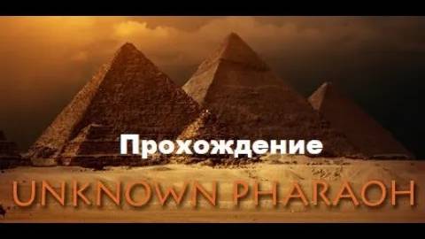 Unknown Pharaoh VR (2017). Хоррор адвенчура про изучение пирамиды. Полное ПРОХОЖДЕНИЕ (Oculus Pro). смотреть онлайн