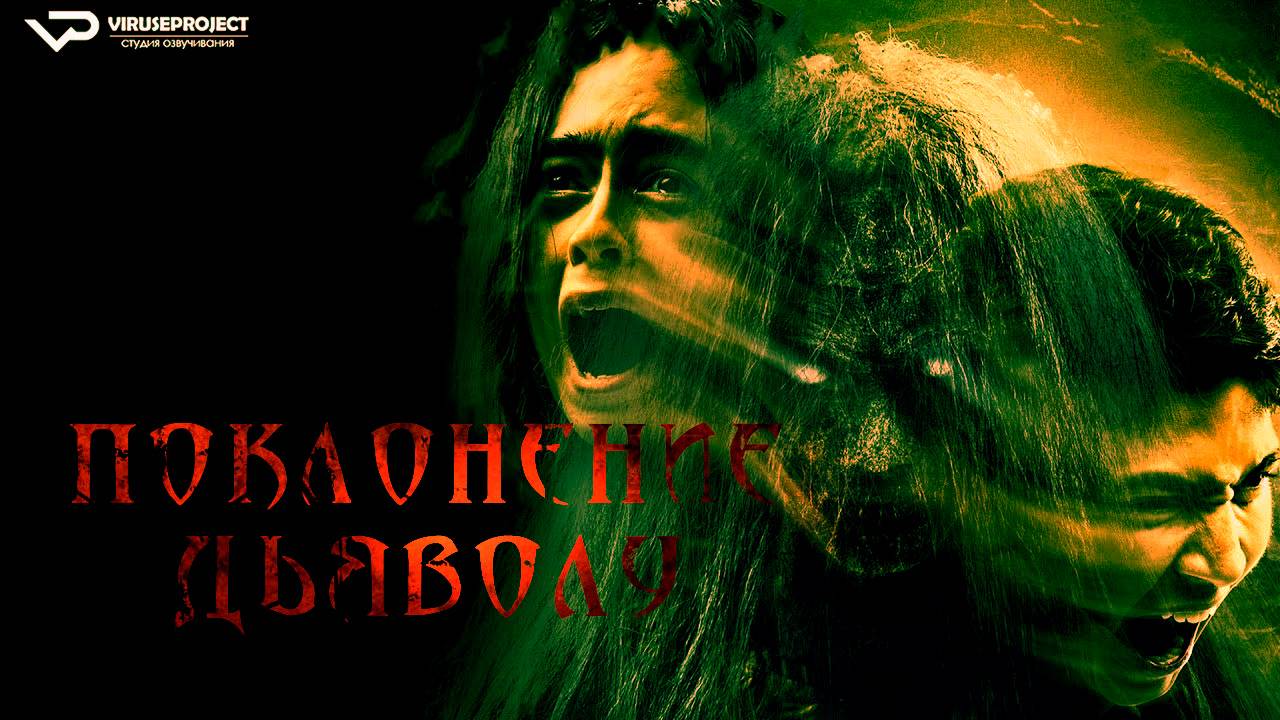 Поклонение дьяволу / 2023, ужасы, кино, фильм смотреть онлайн