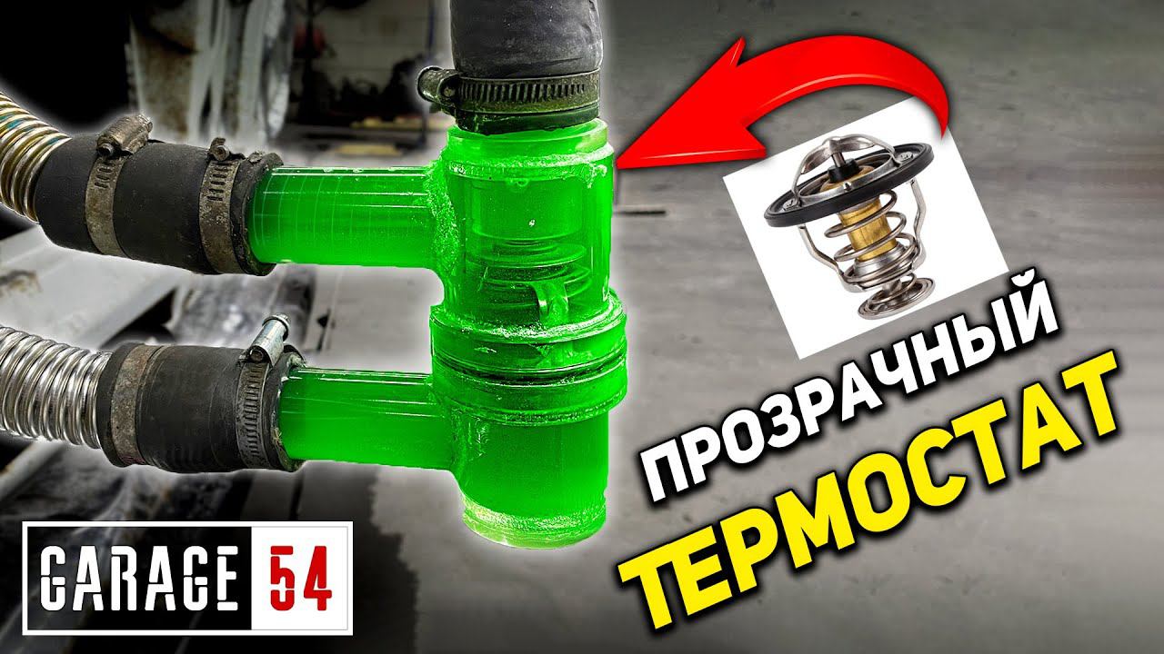 ПРОЗРАЧНЫЙ ТЕРМОСТАТ - Наблюдаем за работой ТЕРМОСТАТА? смотреть онлайн