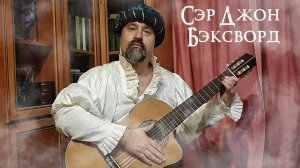 Сэр Джон Бэксворд