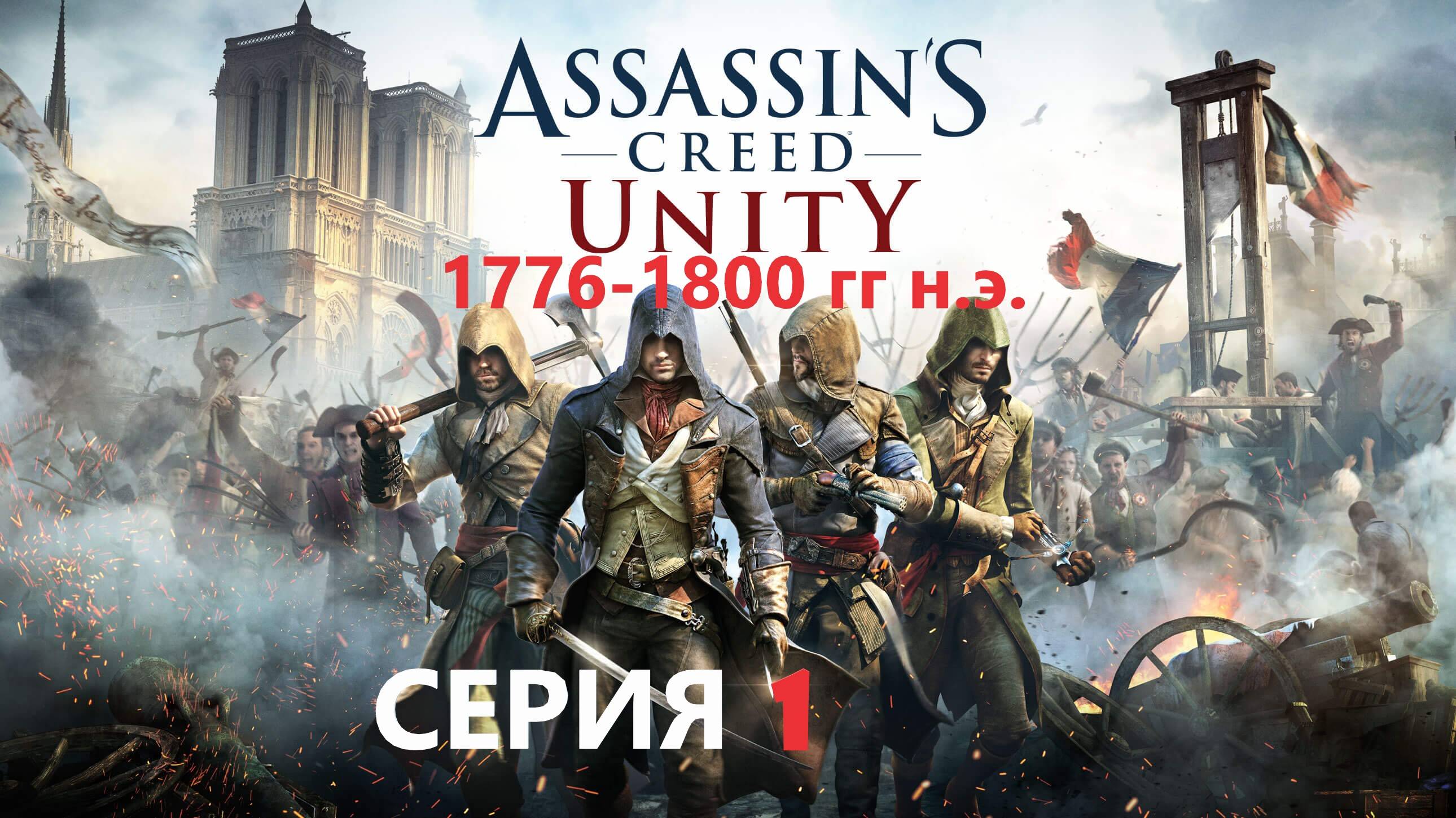 #133 АС МАРАФОН! 1776-1800 гг.► Проходим ЕДИНСТВО. СЕРИЯ 1 смотреть онлайн