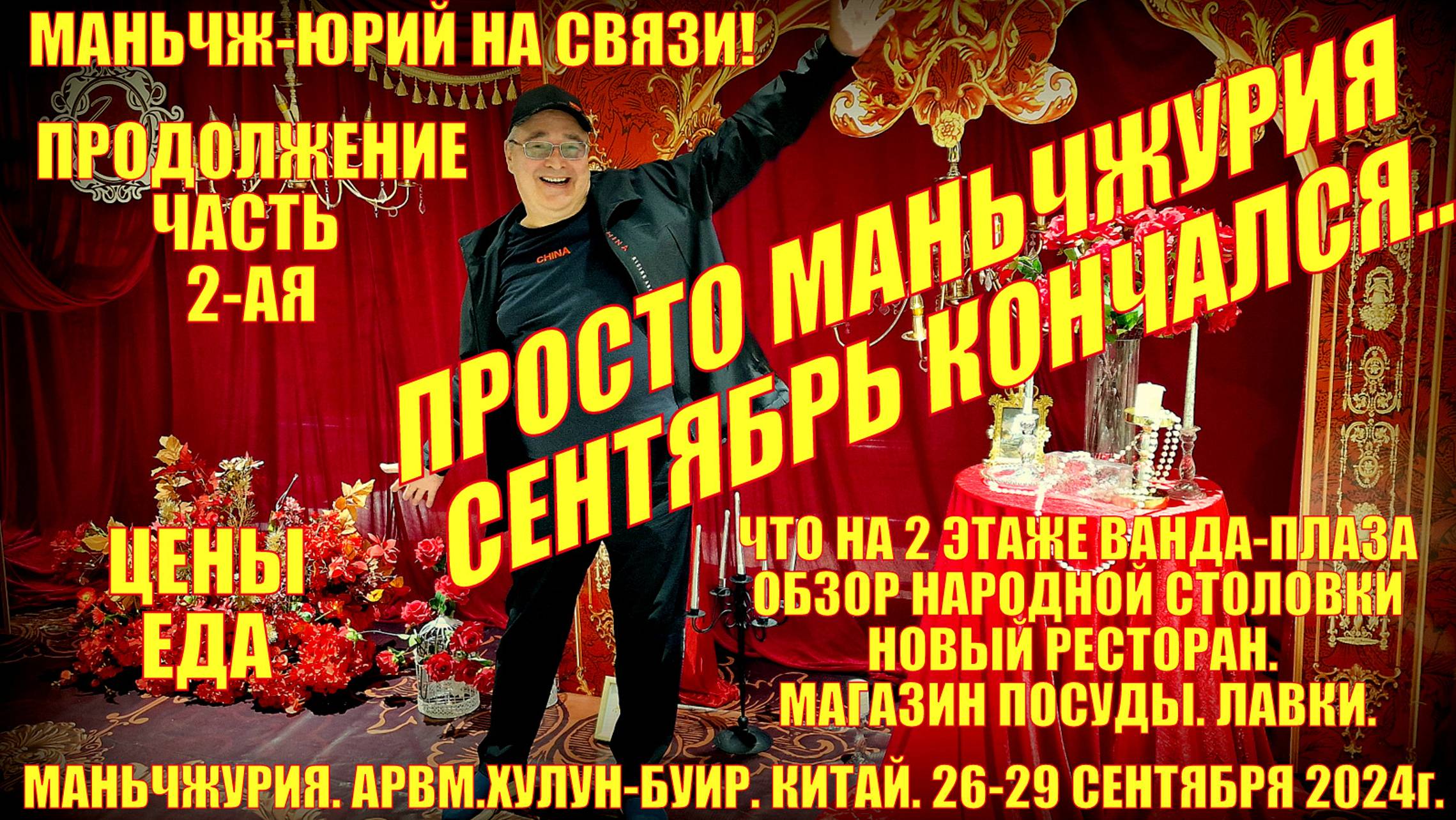 Маньчжурия. Китай. Сентябрь кончался. Часть 2-ая. Ванда-Плаза. Народная столовка. смотреть онлайн