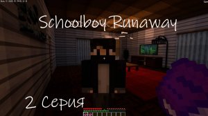 Сбегаю от злых родителей в Schoolboy Runaway в майнкрафте! 2 серия!