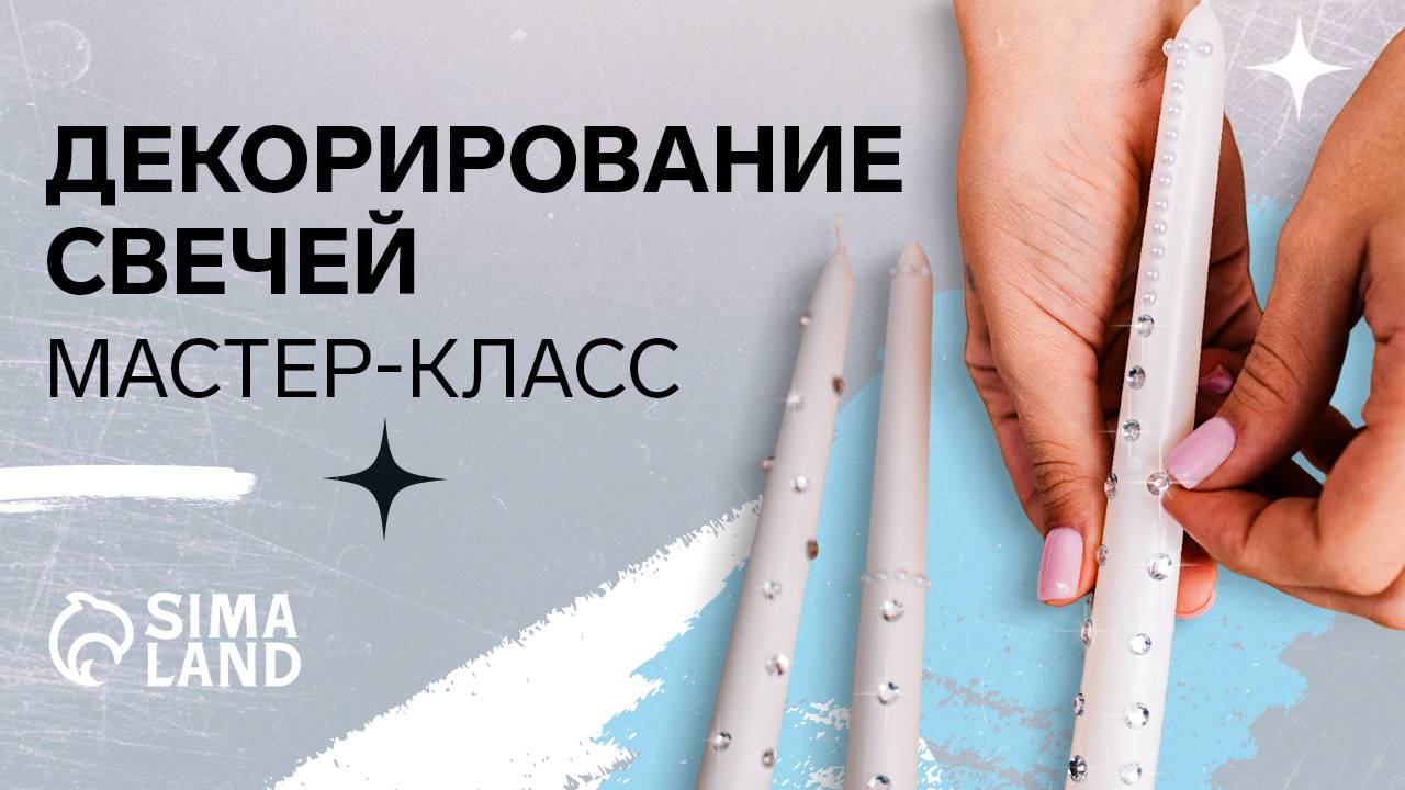 Декорирование свечей. Мастер-класс от Сима-ленд. смотреть онлайн