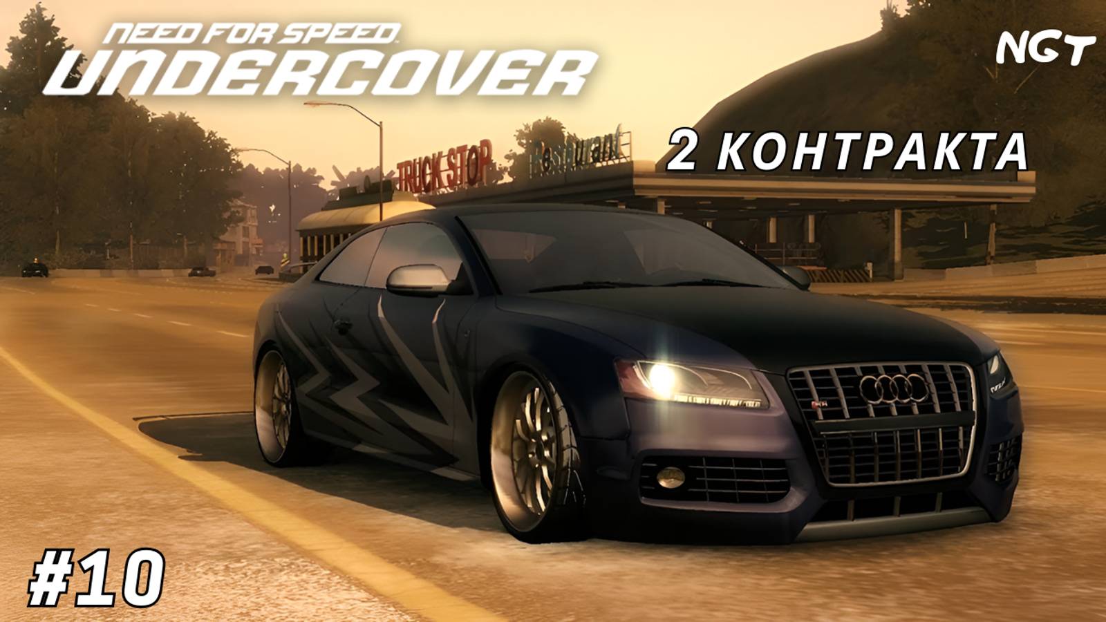 Лёгкая работёнка! ► NFS Undercover ► Прохождение #10 (2024) смотреть онлайн