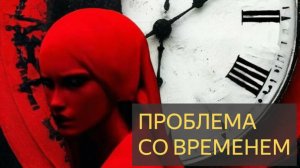 Страшная История -  Проблема со временем