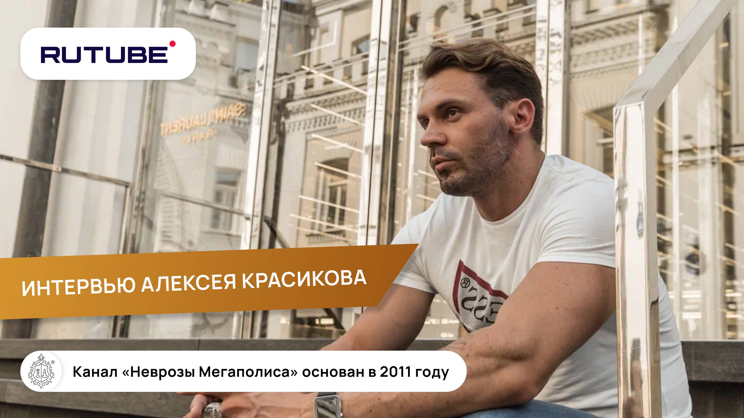 Большое интервью Алексея Красикова медиажурналу «Психотерапия в России» смотреть онлайн