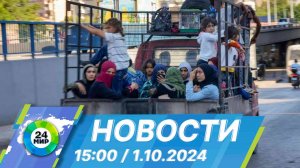 Новости 15:00 от 1.10.2024